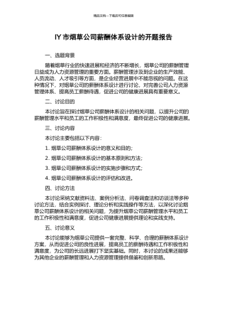 IY市烟草公司薪酬体系设计的开题报告