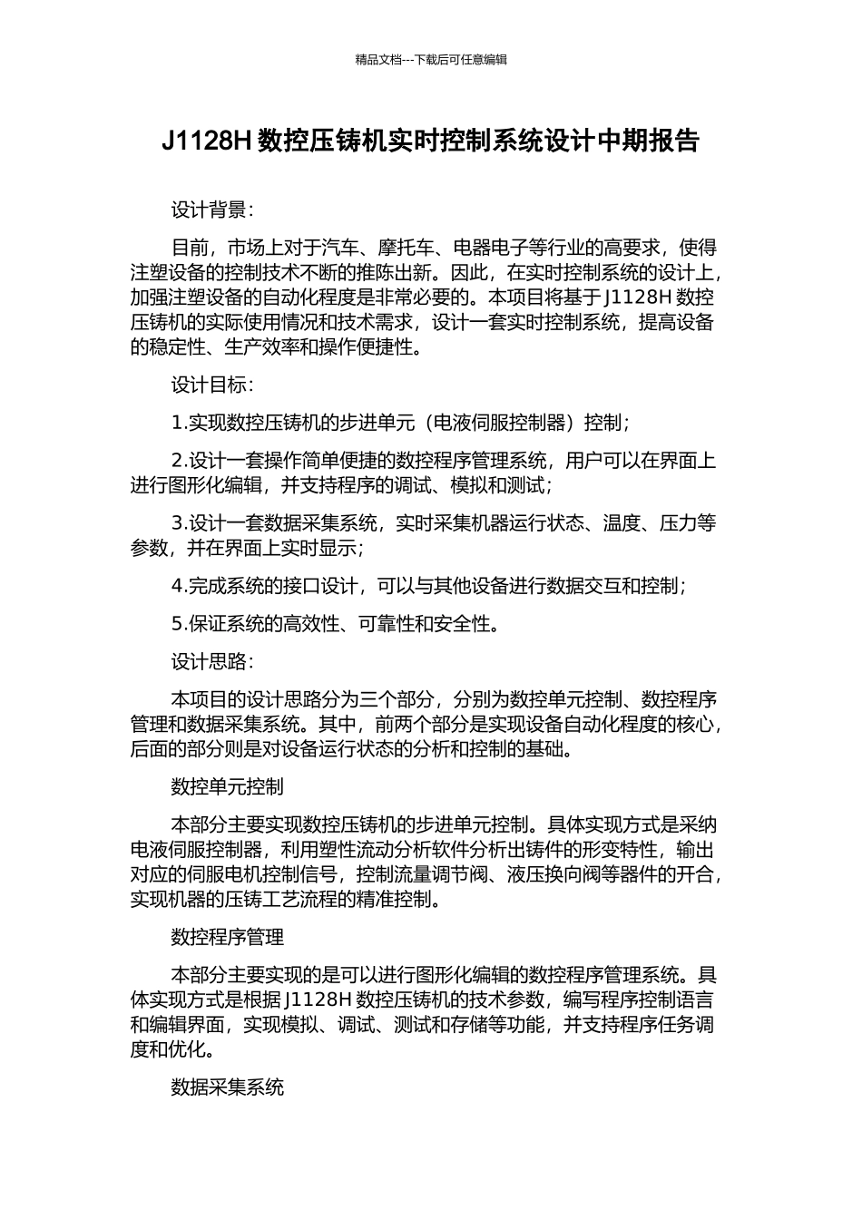 J1128H数控压铸机实时控制系统设计中期报告_第1页