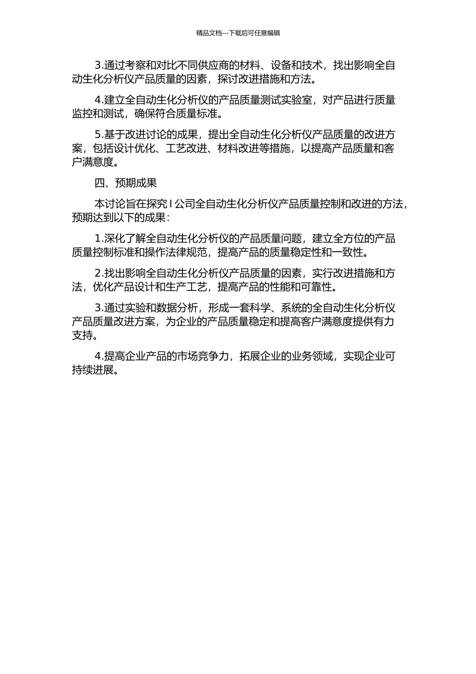 I公司全自动生化分析仪产品质量控制和改进研究的开题报告_第2页