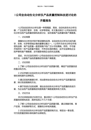 I公司全自动生化分析仪产品质量控制和改进研究的开题报告