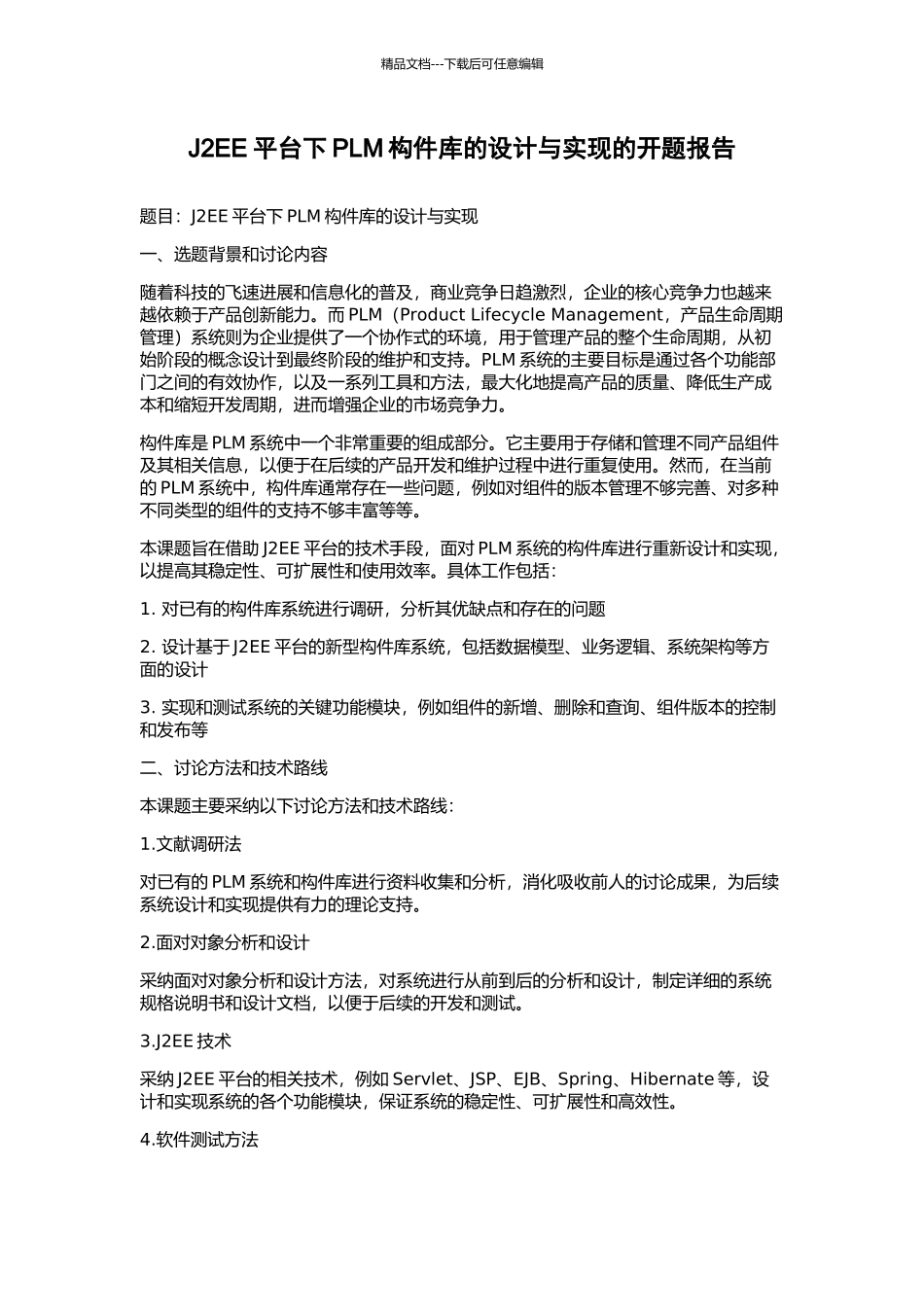 J2EE平台下PLM构件库的设计与实现的开题报告_第1页