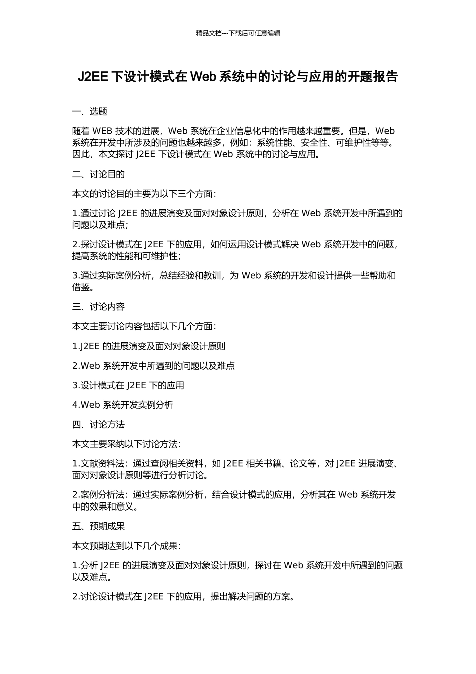 J2EE下设计模式在Web系统中的研究与应用的开题报告_第1页