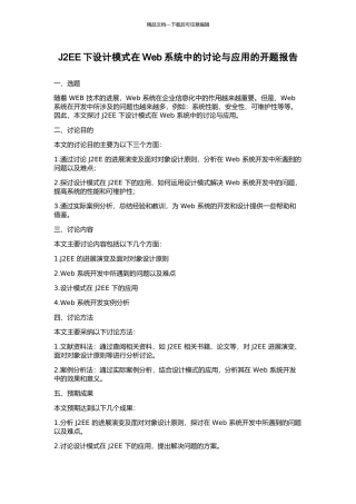 J2EE下设计模式在Web系统中的研究与应用的开题报告
