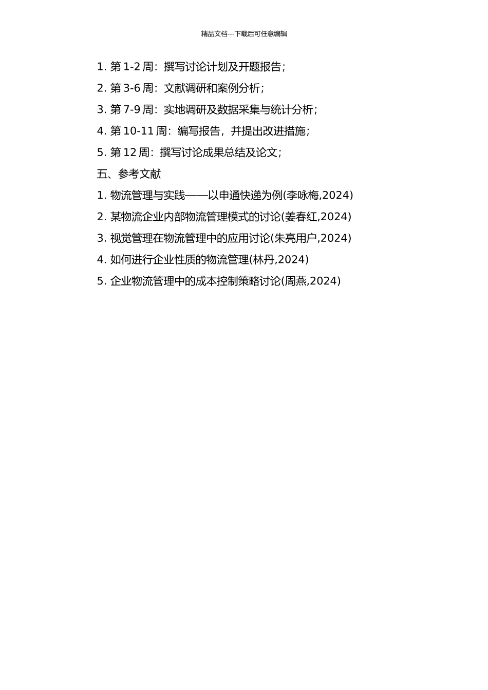 J1企业内部物流管理改进研究的开题报告_第2页