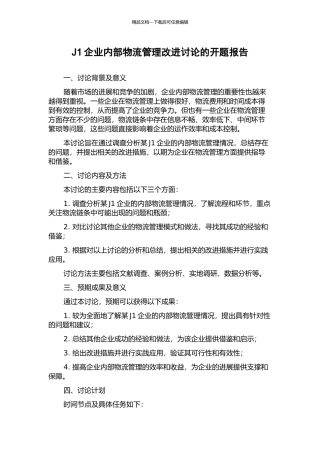 J1企业内部物流管理改进研究的开题报告