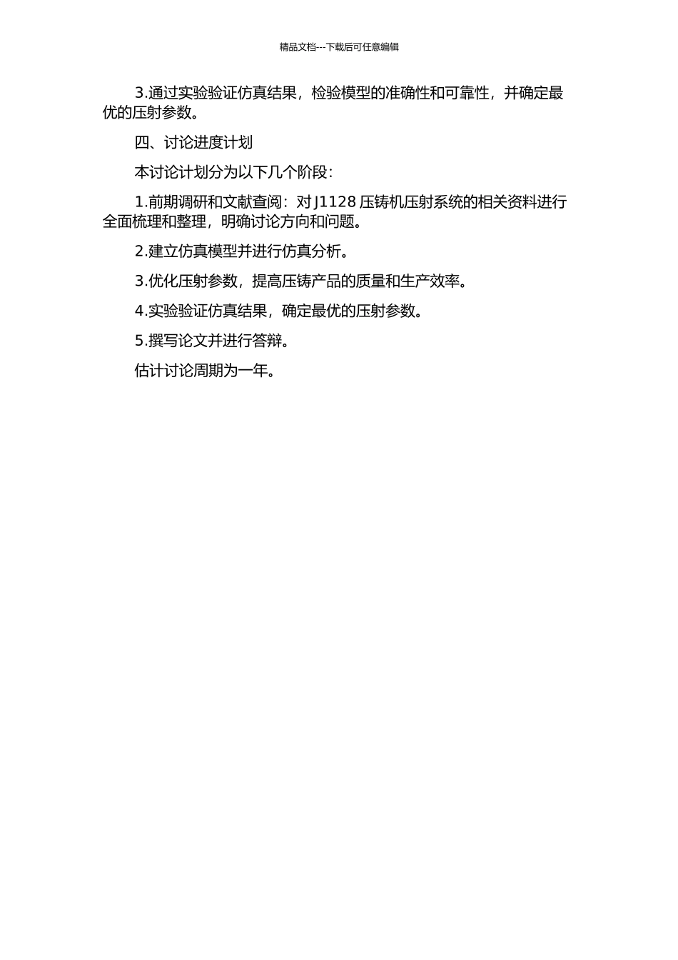 J1128压铸机压射系统的仿真及性能改进研究的开题报告_第2页