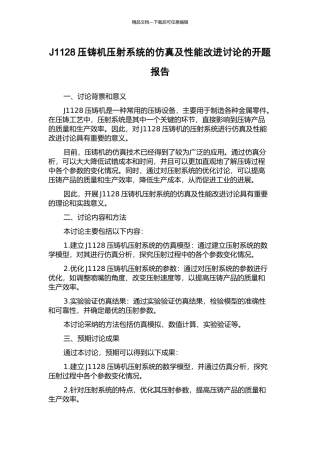 J1128压铸机压射系统的仿真及性能改进研究的开题报告