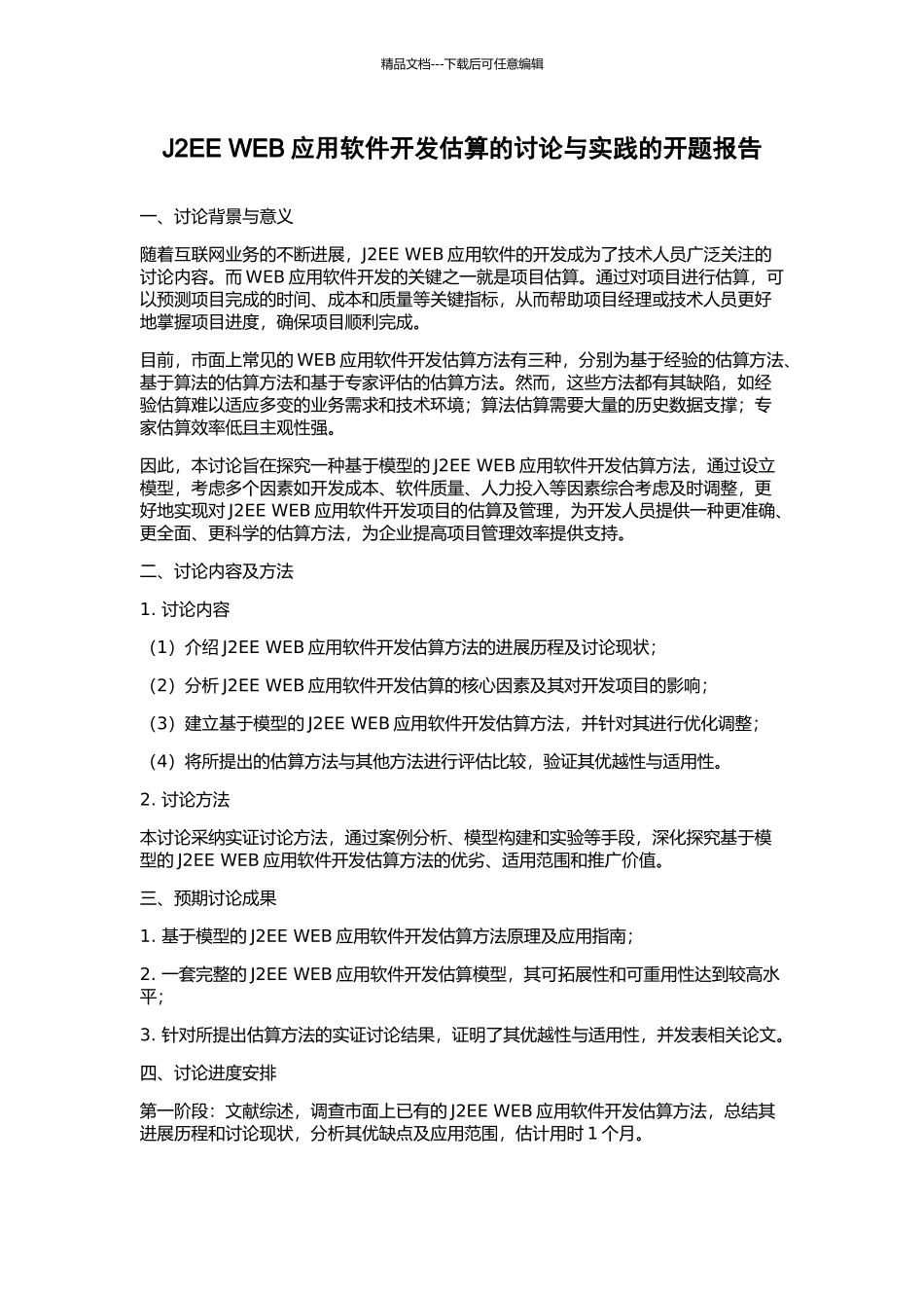 J2EE-WEB应用软件开发估算的研究与实践的开题报告_第1页