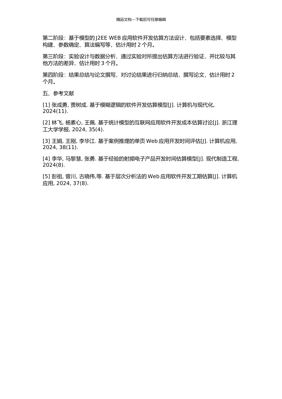 J2EE-WEB应用软件开发估算的研究与实践的开题报告_第2页