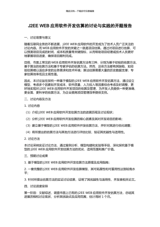 J2EE-WEB应用软件开发估算的研究与实践的开题报告