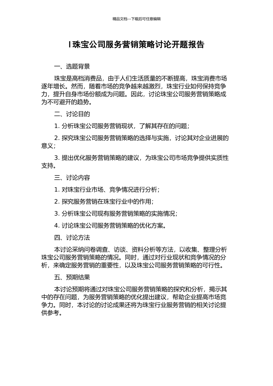 I珠宝公司服务营销策略研究开题报告_第1页