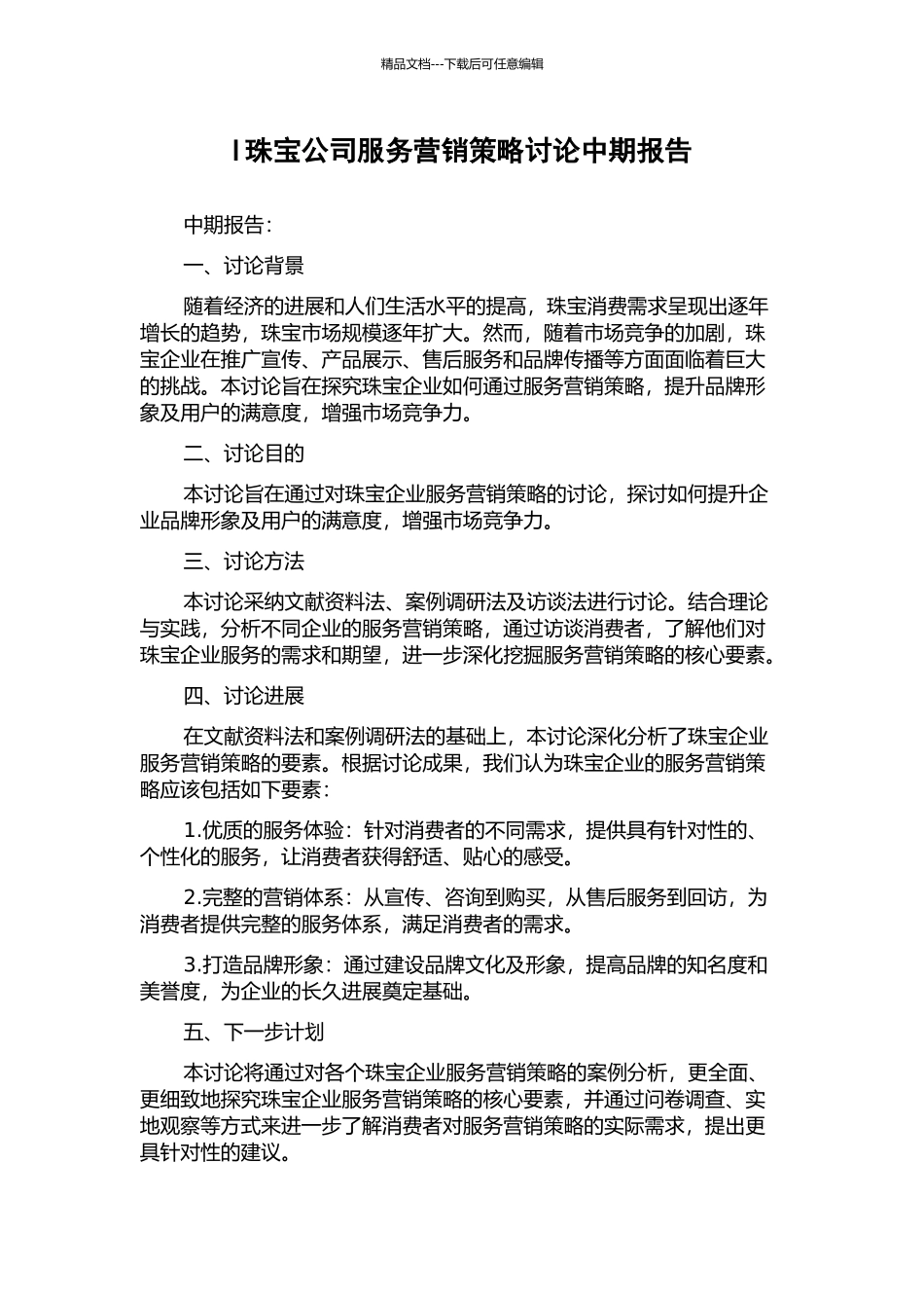 I珠宝公司服务营销策略研究中期报告_第1页