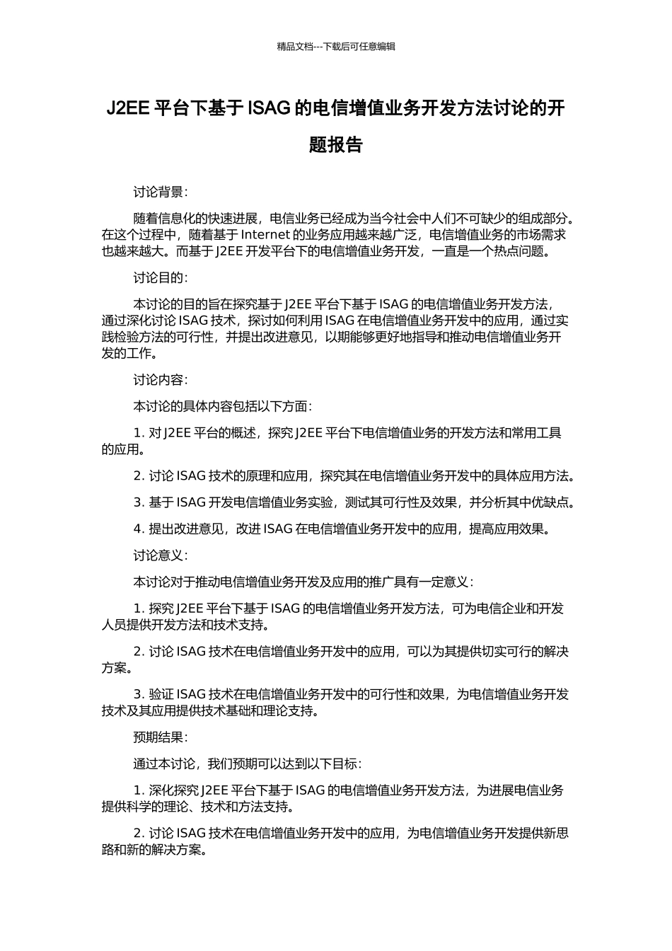 J2EE平台下基于ISAG的电信增值业务开发方法研究的开题报告_第1页