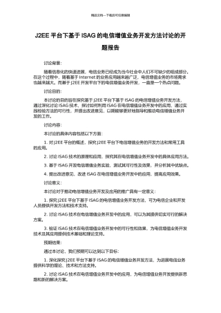 J2EE平台下基于ISAG的电信增值业务开发方法研究的开题报告