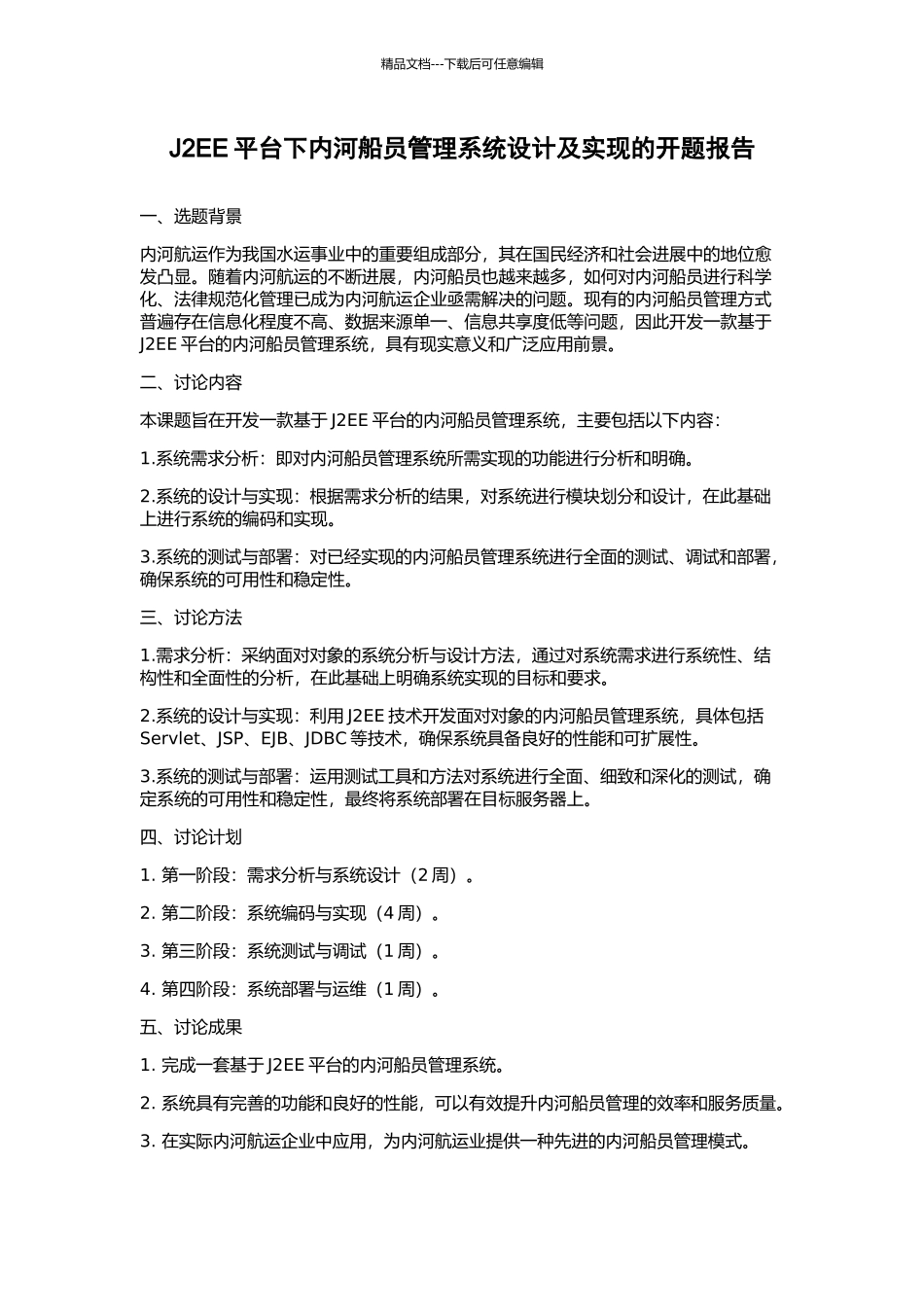 J2EE平台下内河船员管理系统设计及实现的开题报告_第1页
