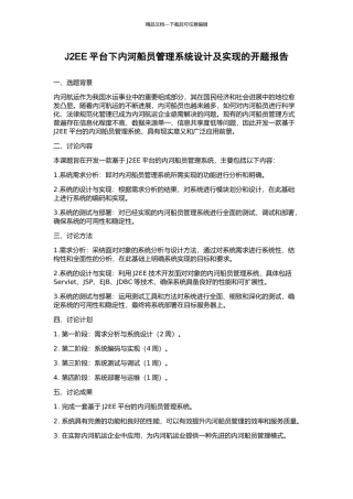 J2EE平台下内河船员管理系统设计及实现的开题报告