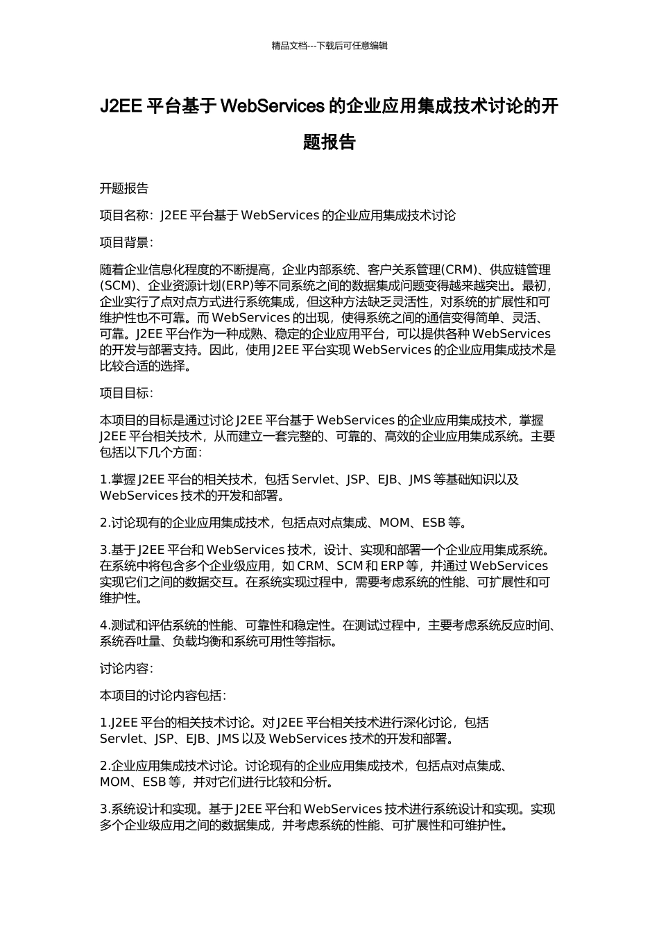 J2EE平台基于WebServices的企业应用集成技术研究的开题报告_第1页