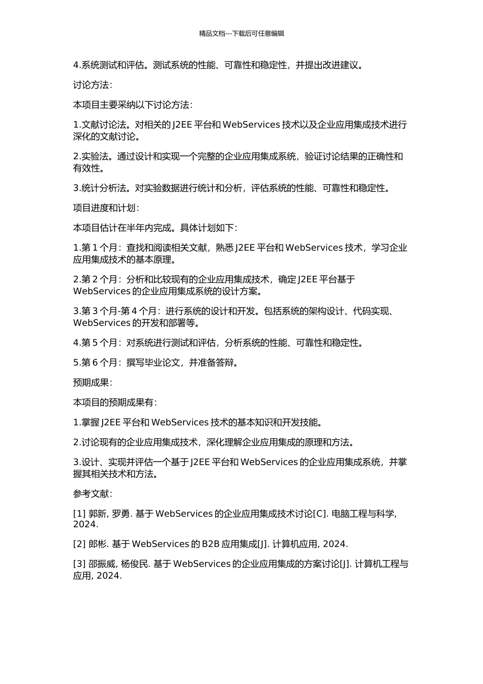 J2EE平台基于WebServices的企业应用集成技术研究的开题报告_第2页