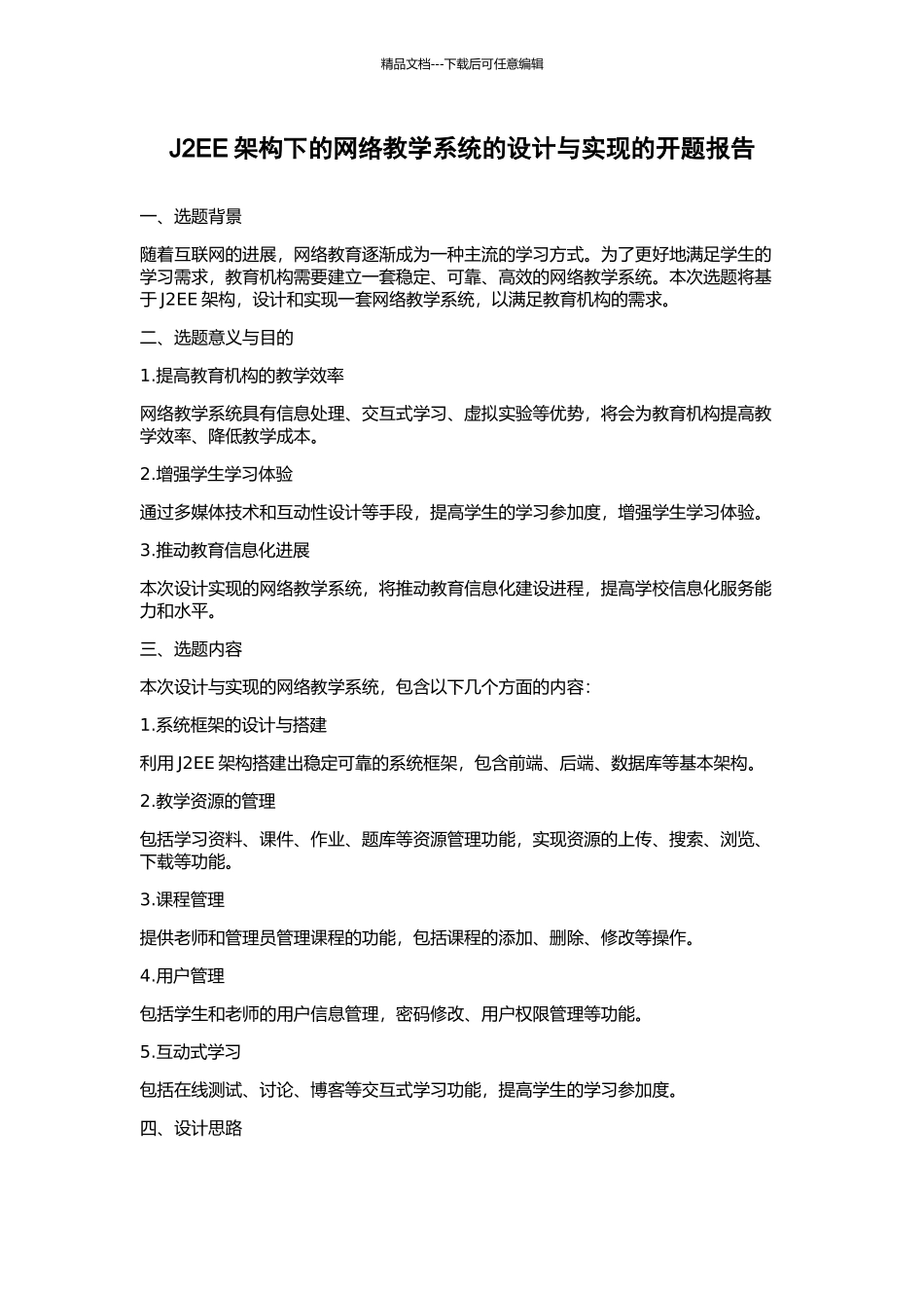 J2EE架构下的网络教学系统的设计与实现的开题报告_第1页