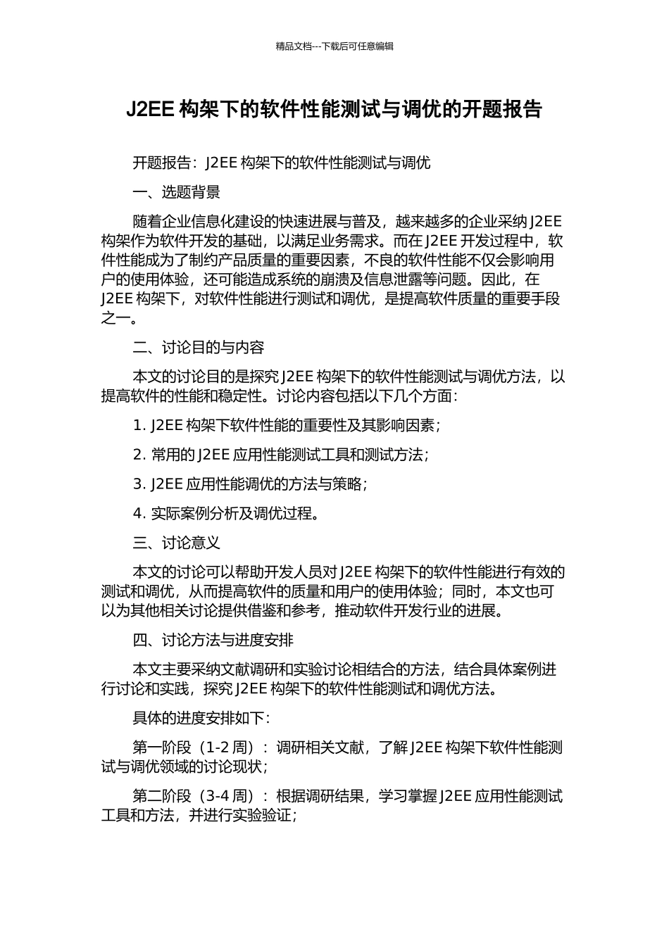 J2EE构架下的软件性能测试与调优的开题报告_第1页