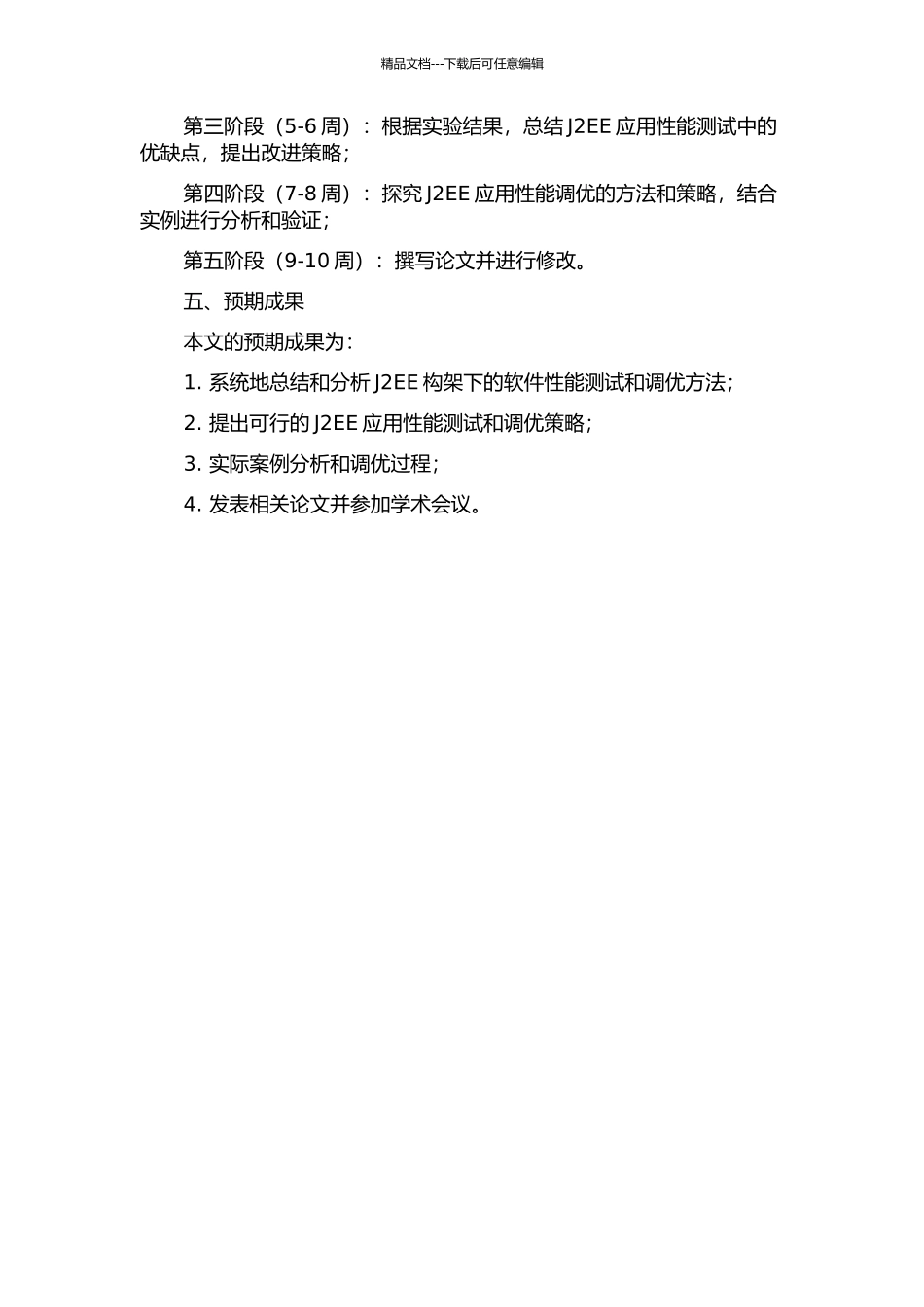J2EE构架下的软件性能测试与调优的开题报告_第2页