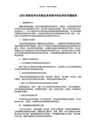 J2EE框架技术在车险业务系统中的应用的开题报告