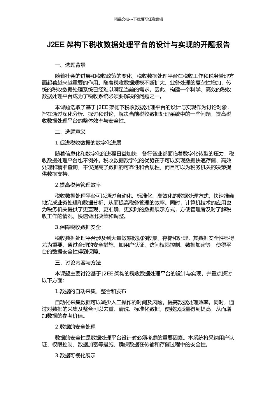 J2EE架构下税收数据处理平台的设计与实现的开题报告_第1页