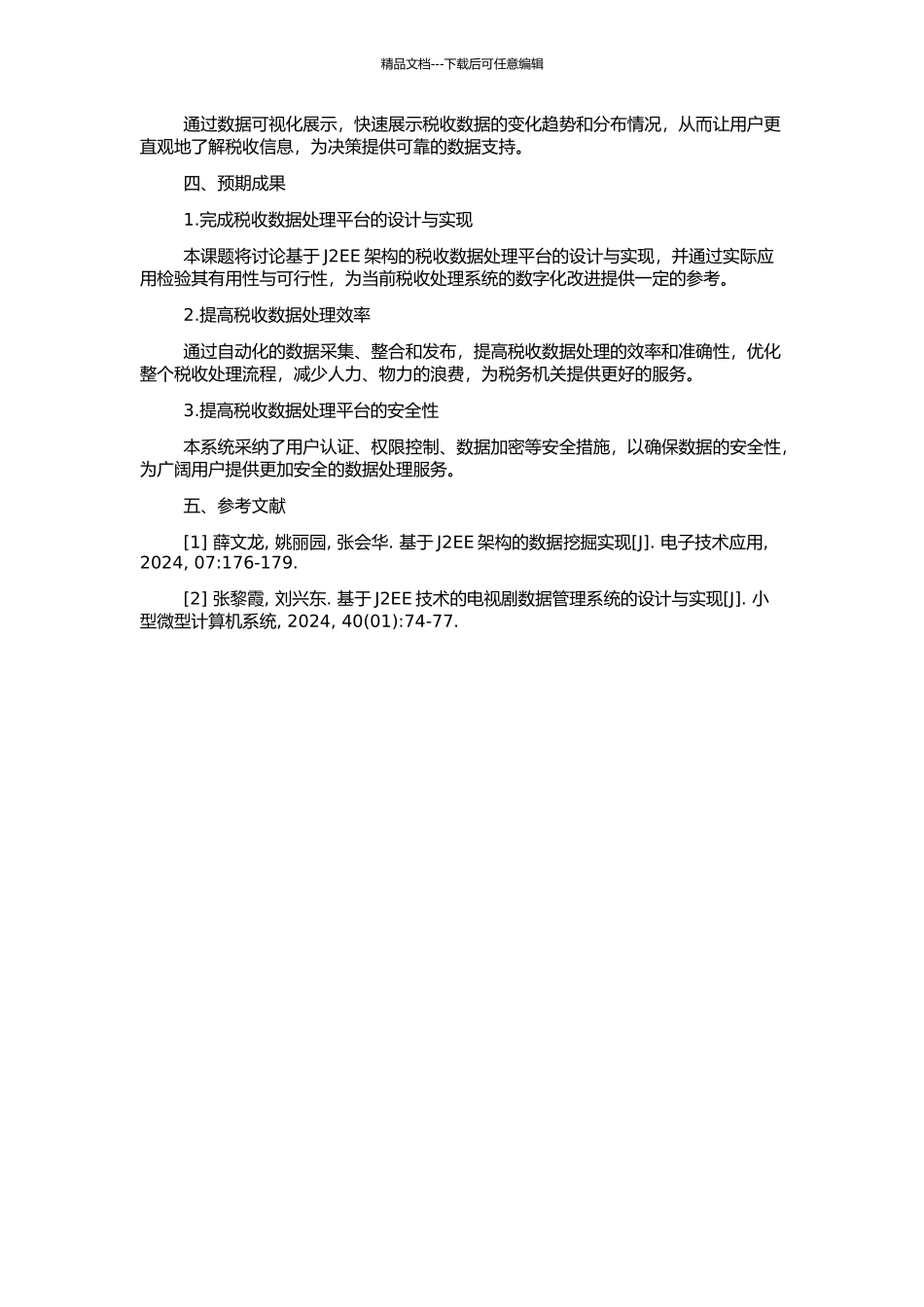 J2EE架构下税收数据处理平台的设计与实现的开题报告_第2页