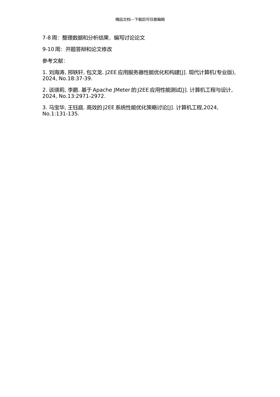 J2EE系统的性能优化策略研究的开题报告_第2页