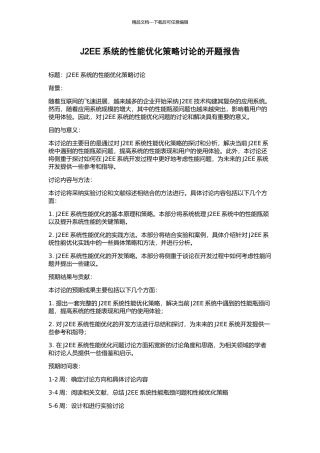 J2EE系统的性能优化策略研究的开题报告