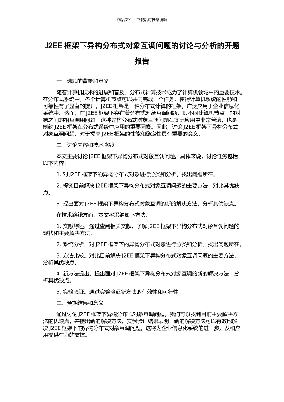 J2EE框架下异构分布式对象互调问题的研究与分析的开题报告_第1页