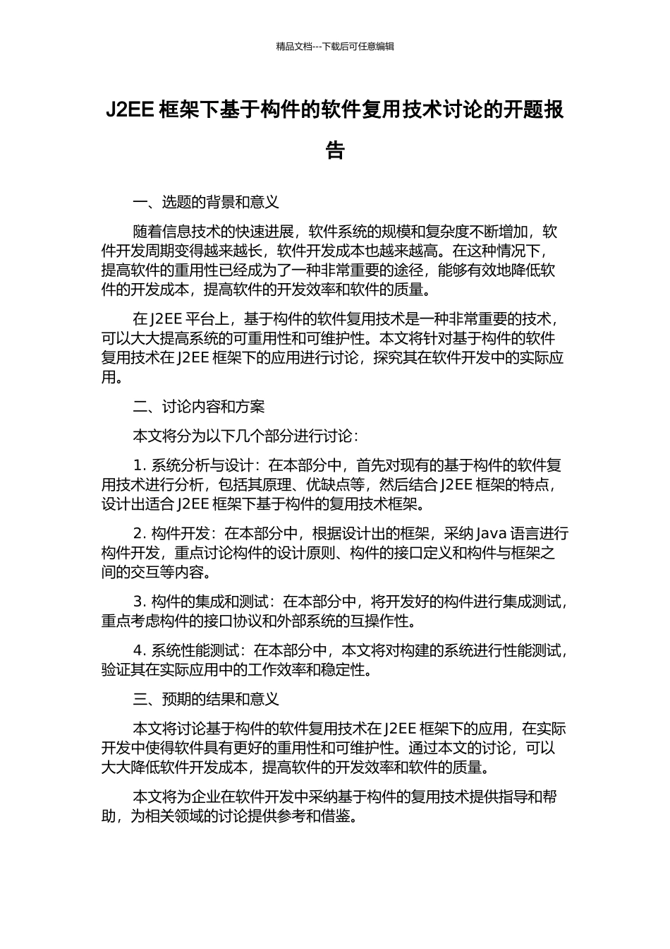 J2EE框架下基于构件的软件复用技术研究的开题报告_第1页