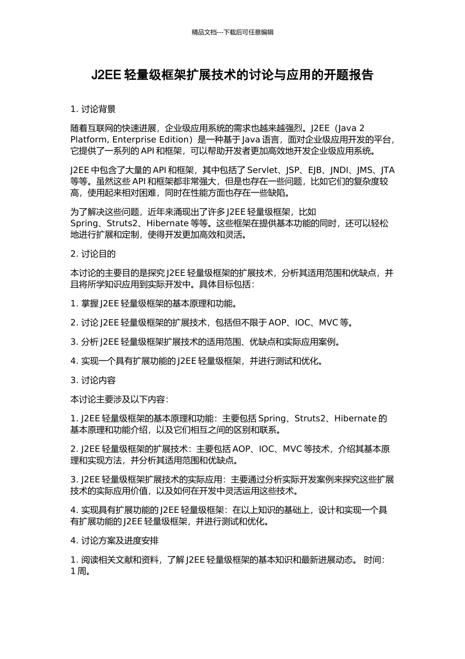 J2EE轻量级框架扩展技术的研究与应用的开题报告_第1页
