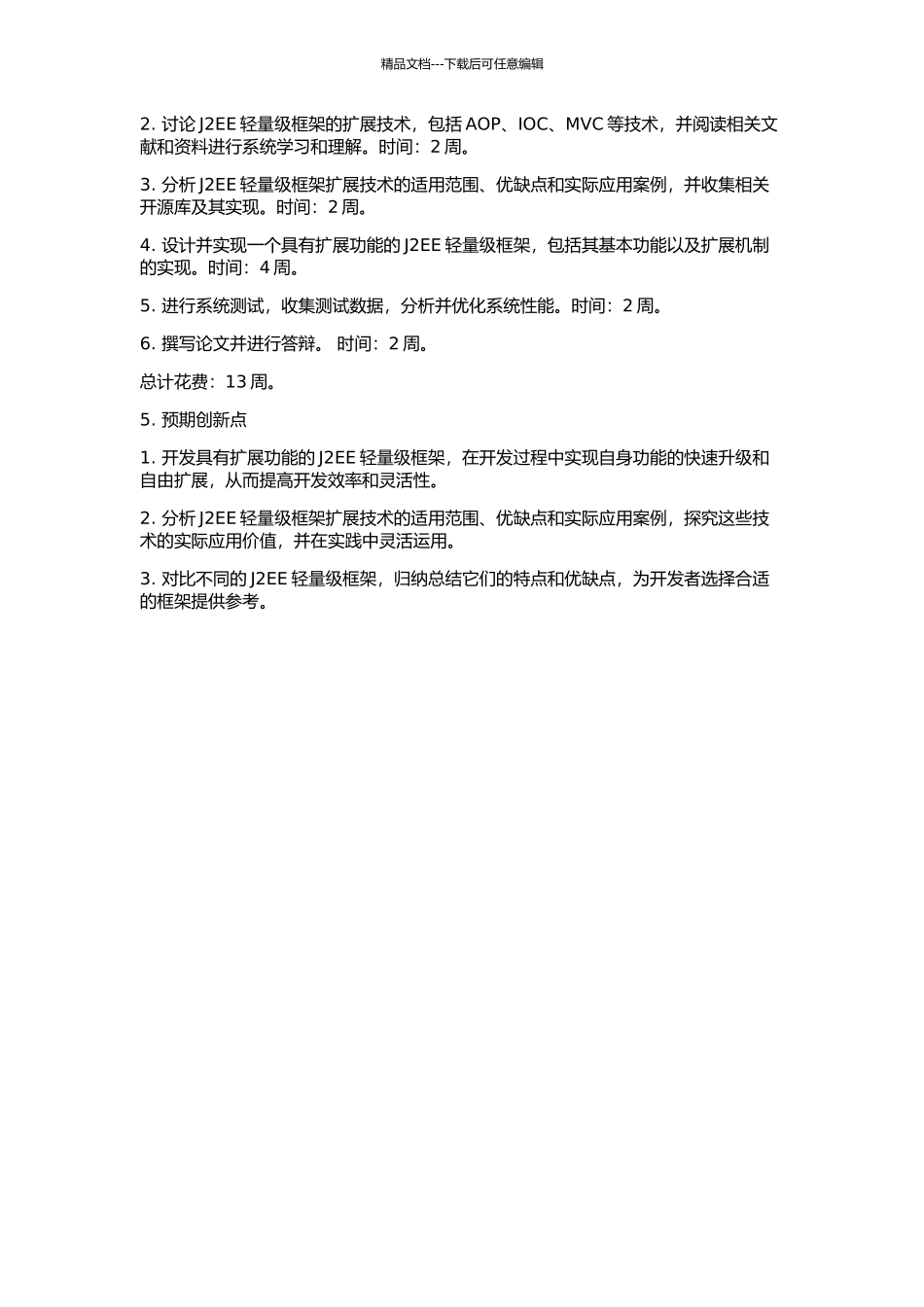 J2EE轻量级框架扩展技术的研究与应用的开题报告_第2页