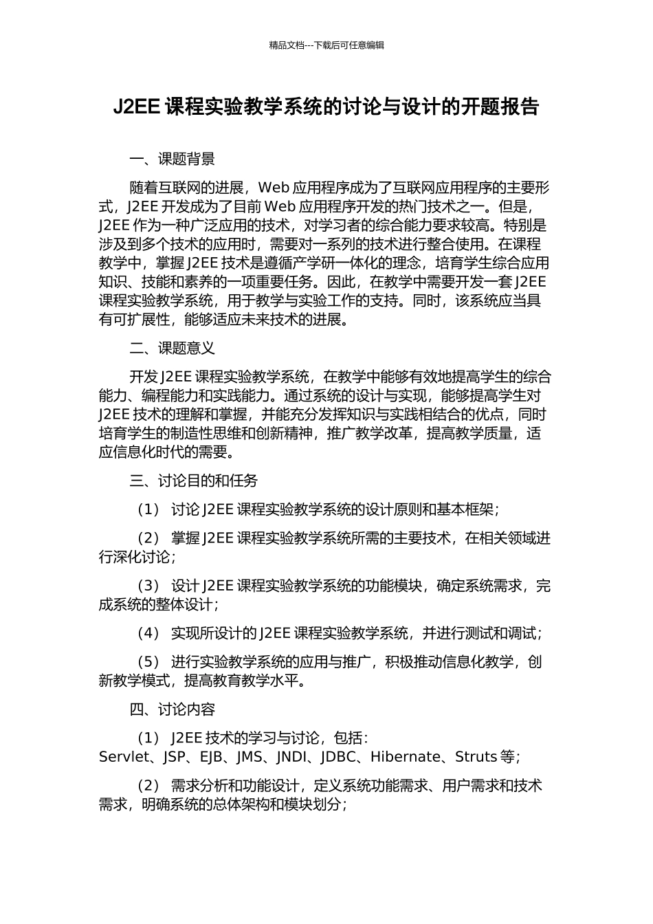 J2EE课程实验教学系统的研究与设计的开题报告_第1页