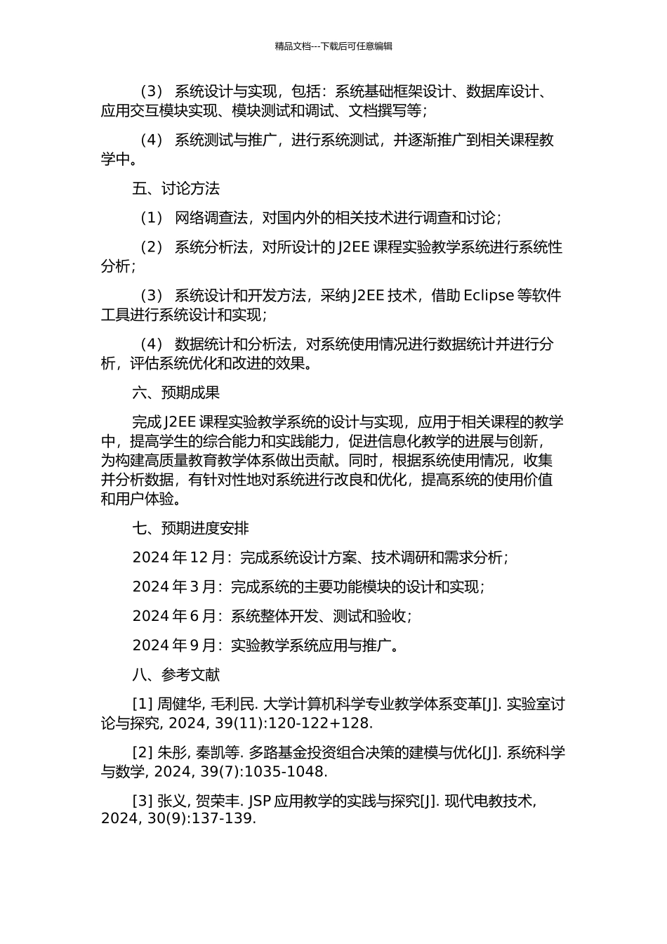 J2EE课程实验教学系统的研究与设计的开题报告_第2页