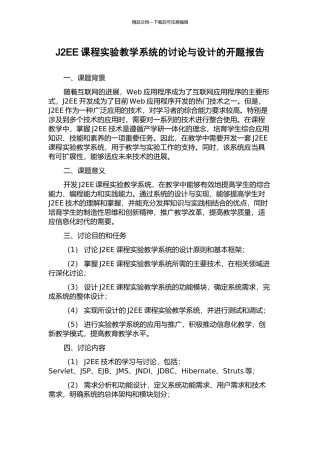 J2EE课程实验教学系统的研究与设计的开题报告