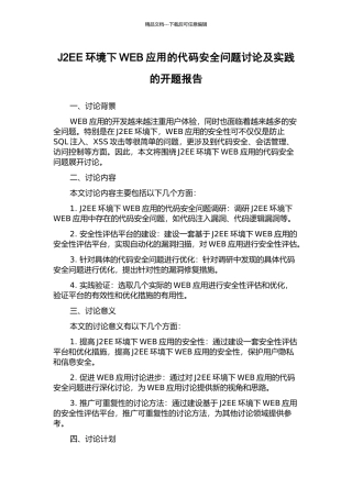 J2EE环境下WEB应用的代码安全问题研究及实践的开题报告