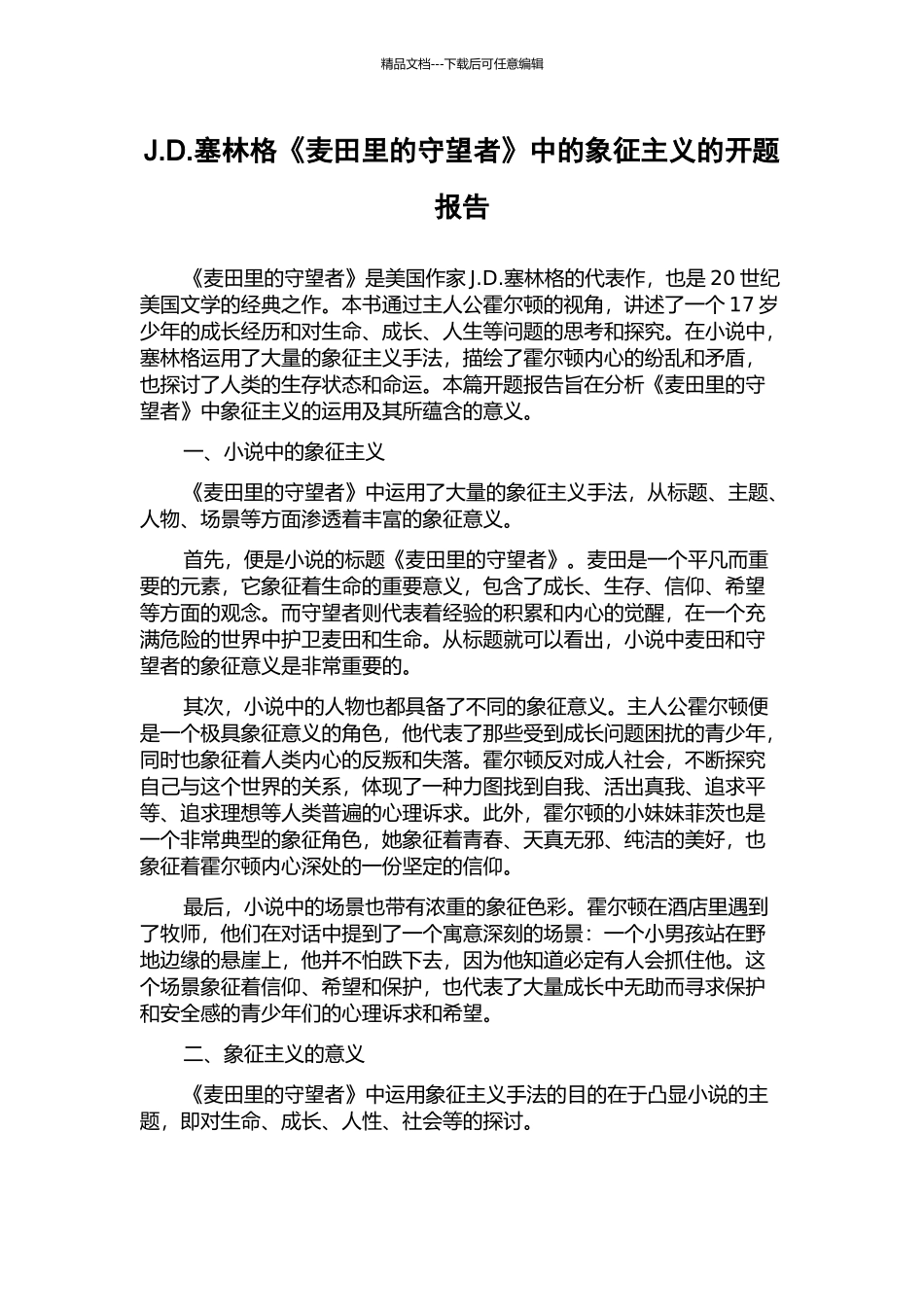 J.D.塞林格《麦田里的守望者》中的象征主义的开题报告_第1页