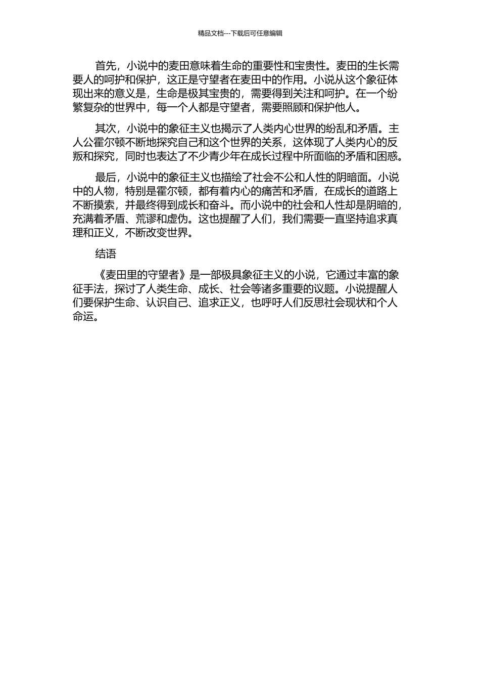 J.D.塞林格《麦田里的守望者》中的象征主义的开题报告_第2页