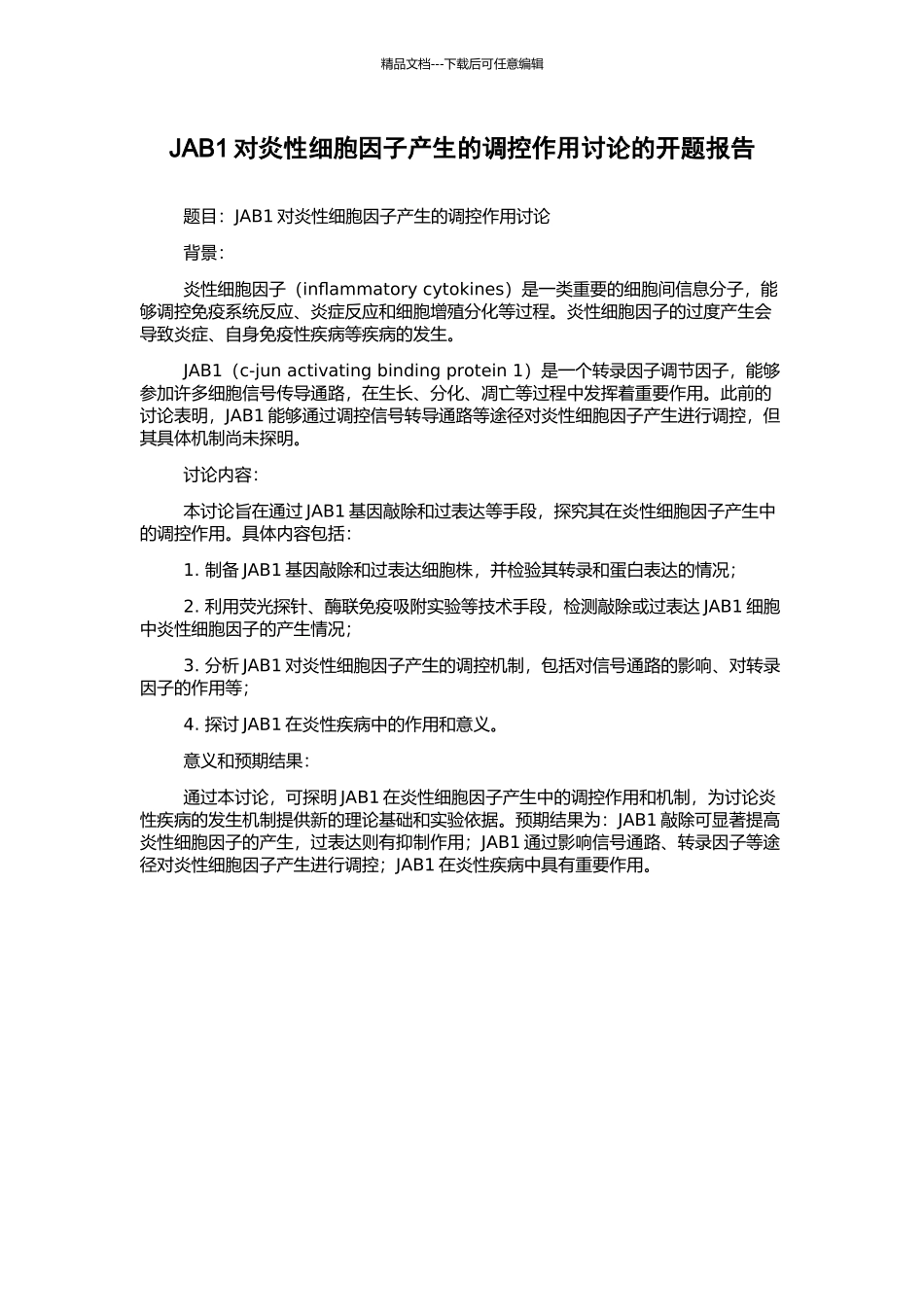 JAB1对炎性细胞因子产生的调控作用研究的开题报告_第1页