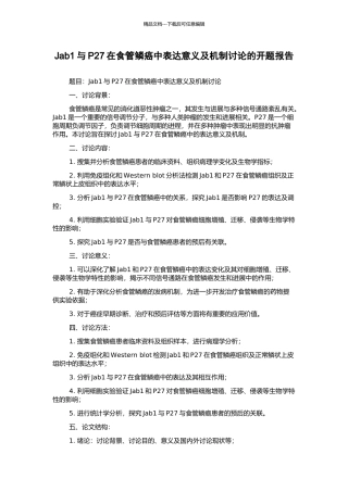 Jab1与P27在食管鳞癌中表达意义及机制研究的开题报告