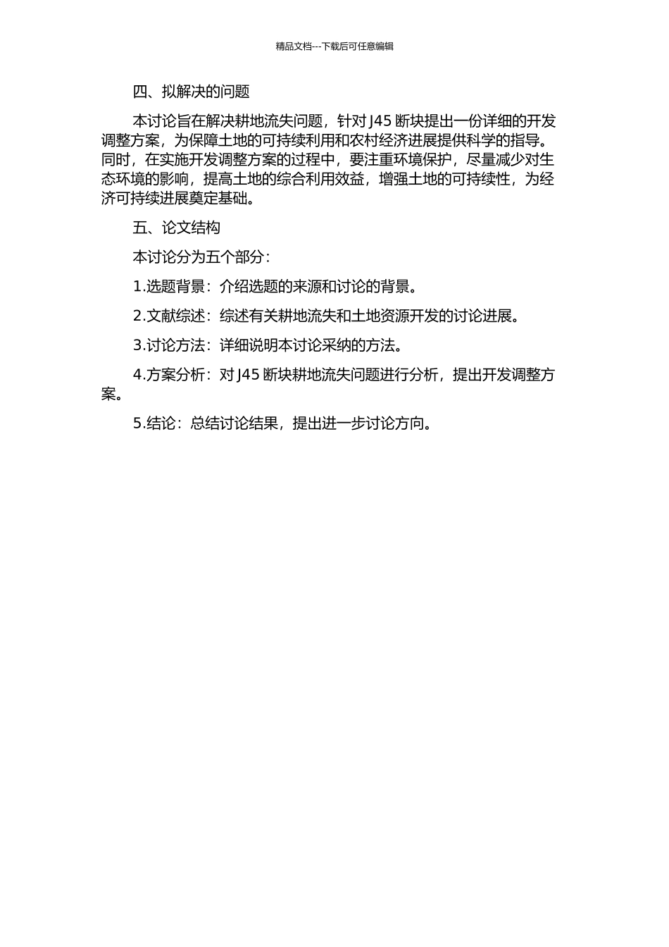 J45断块开发调整方案研究的开题报告_第2页