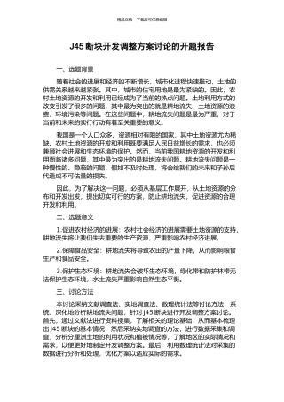 J45断块开发调整方案研究的开题报告