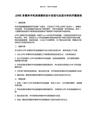 J2ME多媒体手机阅读器的设计实现与改进分析的开题报告