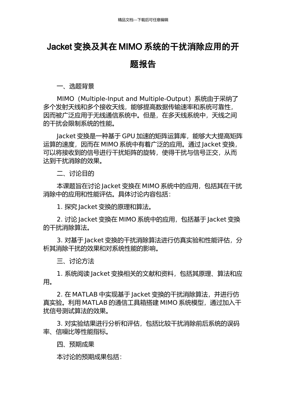 Jacket变换及其在MIMO系统的干扰消除应用的开题报告_第1页