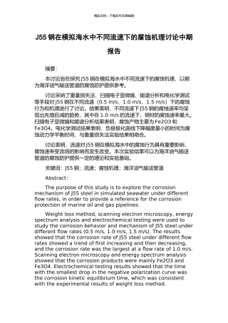 J55钢在模拟海水中不同流速下的腐蚀机理研究中期报告