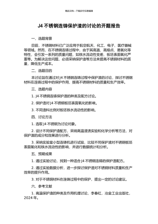J4不锈钢连铸保护渣的研究的开题报告