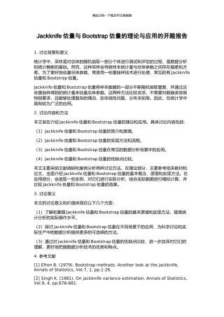 Jackknife估计与Bootstrap估计的理论与应用的开题报告