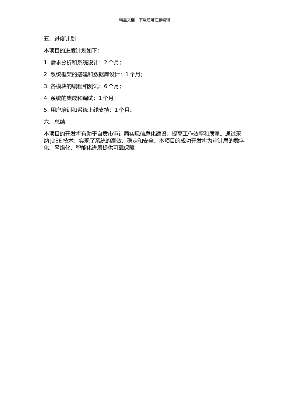 J2EE构架下的自贡市审计局信息化系统的开题报告_第2页